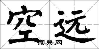 翁闿运空远楷书怎么写