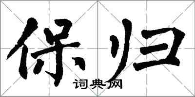 翁闿运保归楷书怎么写