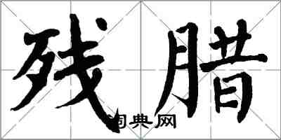 翁闿运残腊楷书怎么写