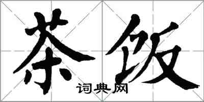 翁闿运茶饭楷书怎么写