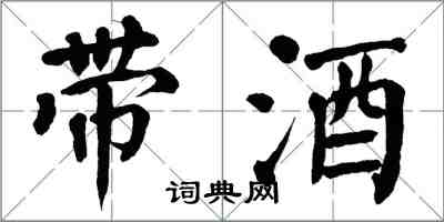 翁闿运带酒楷书怎么写