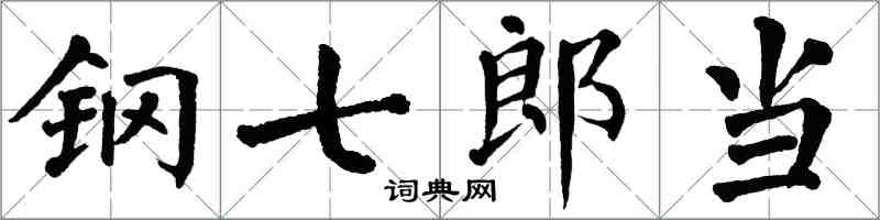 翁闿运钢七郎当楷书怎么写