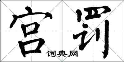 翁闿运宫罚楷书怎么写