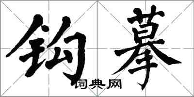 翁闿运钩摹楷书怎么写