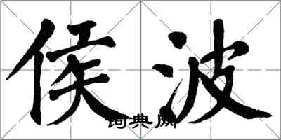 翁闿运侯波楷书怎么写