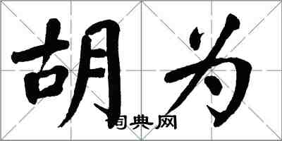 翁闿运胡为楷书怎么写
