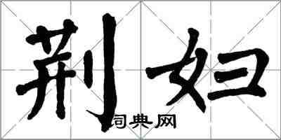 翁闿运荆妇楷书怎么写