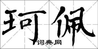 翁闿运珂佩楷书怎么写