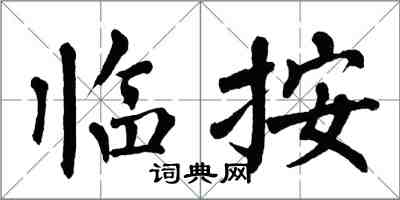 翁闿运临按楷书怎么写