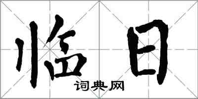 翁闿运临日楷书怎么写