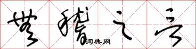 王冬龄无稽之言草书怎么写