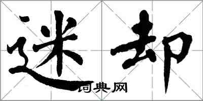翁闿运迷却楷书怎么写