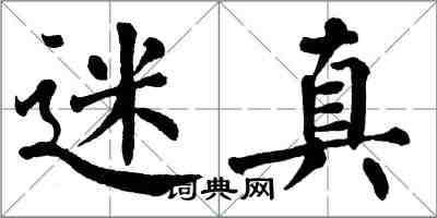 翁闿运迷真楷书怎么写