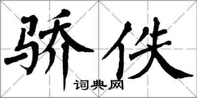 翁闿运骄佚楷书怎么写