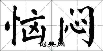 翁闿运恼闷楷书怎么写