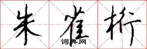 钱沛云朱雀桁行书怎么写