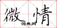 侯登峰微情楷书怎么写