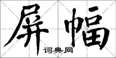 翁闿运屏幅楷书怎么写