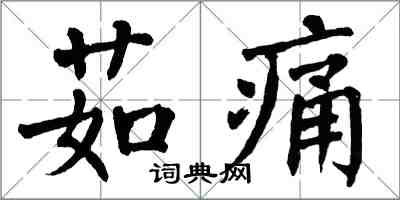 翁闿运茹痛楷书怎么写