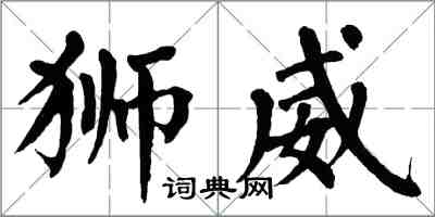 翁闿运狮威楷书怎么写