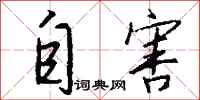 钱沛云自害行书怎么写