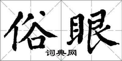 翁闿运俗眼楷书怎么写