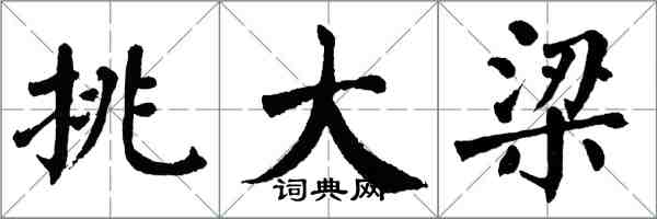 翁闿运挑大梁楷书怎么写