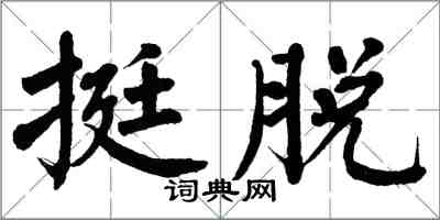 翁闿运挺脱楷书怎么写