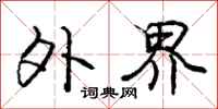 庞中华外界行书怎么写