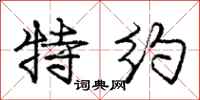 庞中华特约行书怎么写