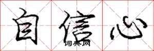 庞中华自信心行书怎么写