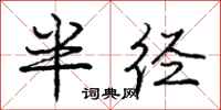 庞中华半径行书怎么写