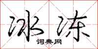 庞中华冰冻行书怎么写