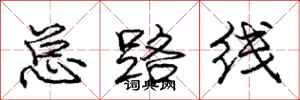 庞中华总路线行书怎么写