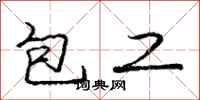 庞中华包工行书怎么写