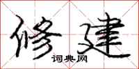 庞中华修建行书怎么写