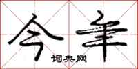 庞中华今年行书怎么写