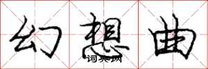 庞中华幻想曲行书怎么写