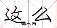 庞中华这么行书怎么写