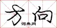 庞中华方向行书怎么写