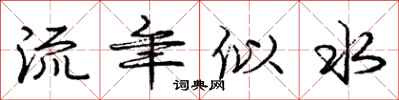 庞中华流年似水行书怎么写