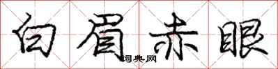 庞中华白眉赤眼行书怎么写