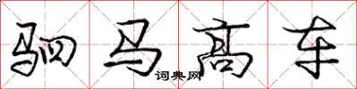 庞中华驷马高车行书怎么写