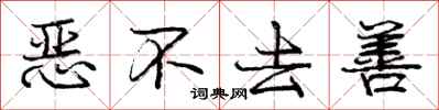 庞中华恶不去善行书怎么写