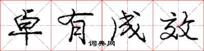 庞中华卓有成效行书怎么写