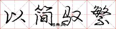 庞中华以简驭繁行书怎么写