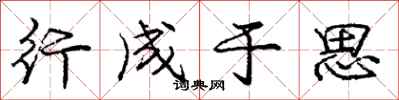 庞中华行成于思行书怎么写