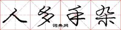 庞中华人多手杂行书怎么写