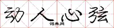 庞中华动人心弦行书怎么写