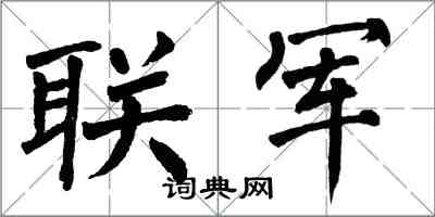 翁闿运联军楷书怎么写